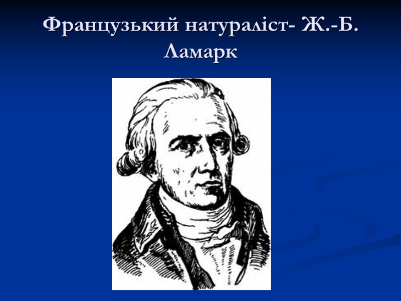 Французький натураліст- Ж.-Б. Ламарк